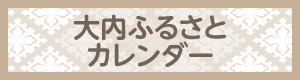 大内ふるさとカレンダー