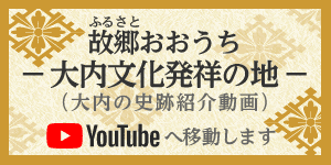 故郷おおうち～大内文化発祥の地～