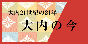 「大内の今」〜大内21世紀の21年〜