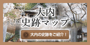 大内史跡マップ〜大内の史跡をご紹介！〜