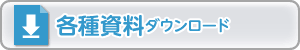 各種資料ダウンロード