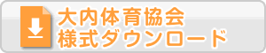体育協会様式ダウンロード