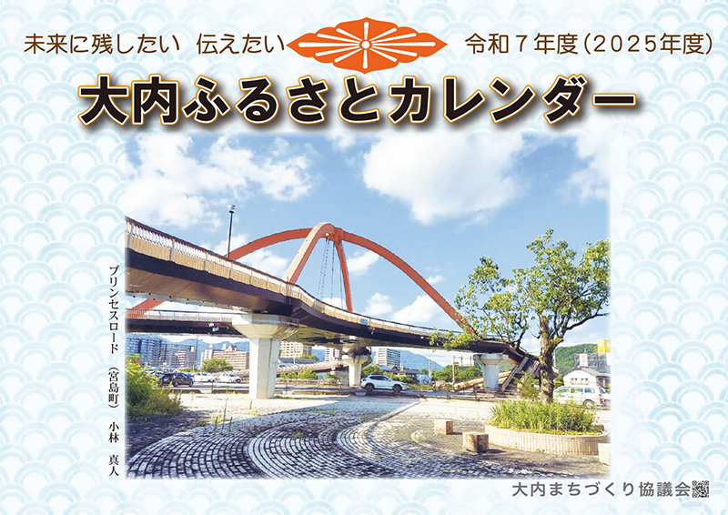 大内ふるさとカレンダー