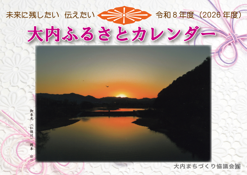 大内ふるさとカレンダー