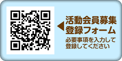 活動会員募集登録フォーム