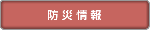 防災情報