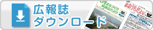 広報誌ダウンロード