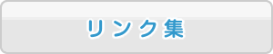 リンク集
