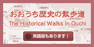 おおうち歴史の散歩道〜日本語版・英語版〜